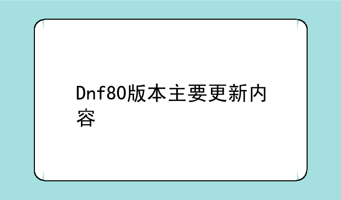 Dnf80版本主要更新内容