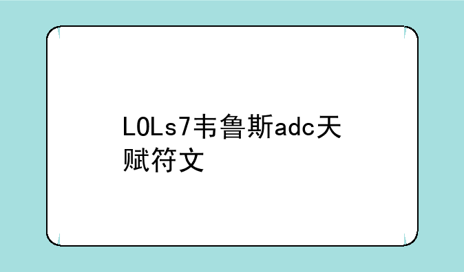 LOLs7韦鲁斯adc天赋符文