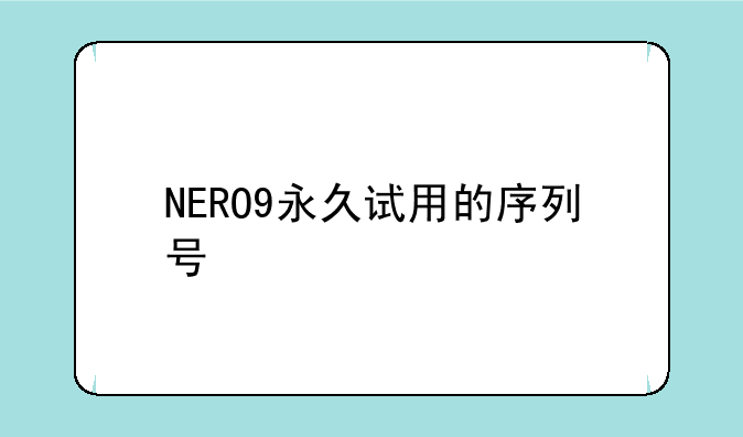 NERO9永久试用的序列号