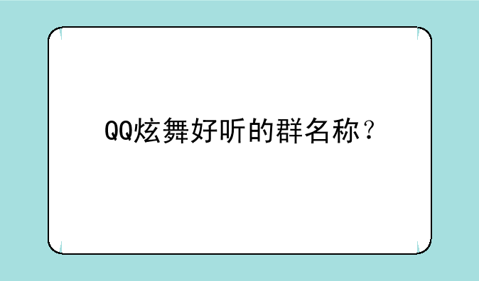 QQ炫舞好听的群名称？