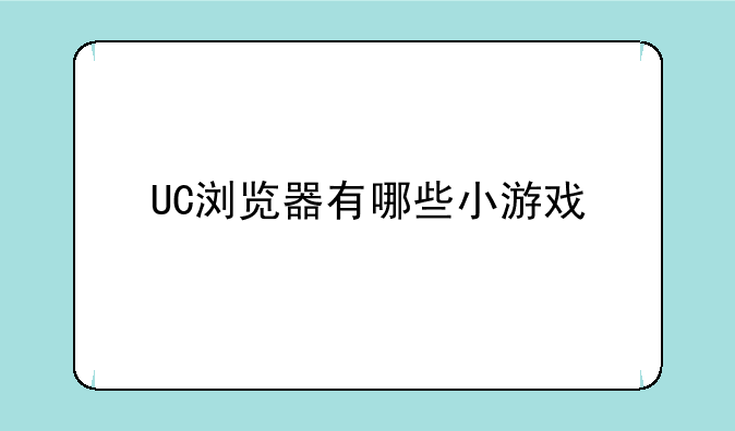 <b>UC浏览器有哪些小游戏</b>