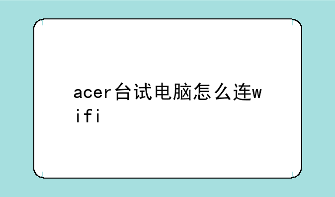 acer台试电脑怎么连wifi