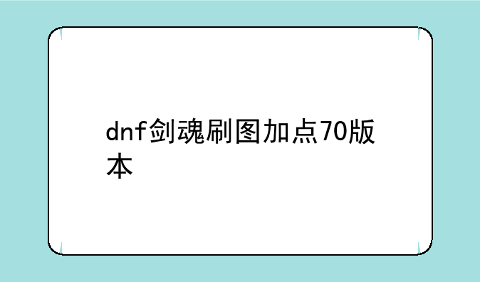 dnf剑魂刷图加点70版本
