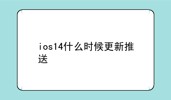 ios14什么时候更新推送