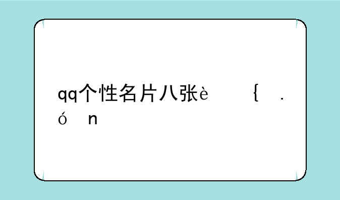 qq个性名片八张连拼图