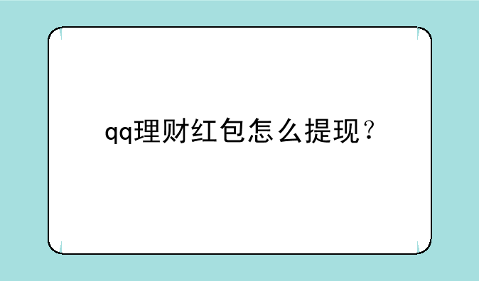 qq理财红包怎么提现？