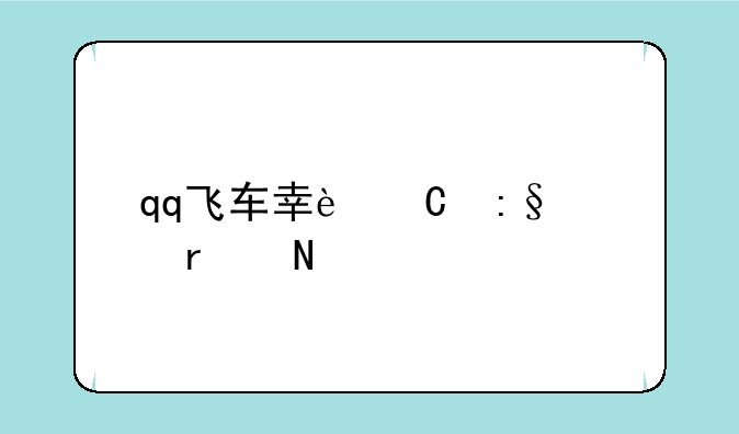 qq飞车幸运玩家在哪里