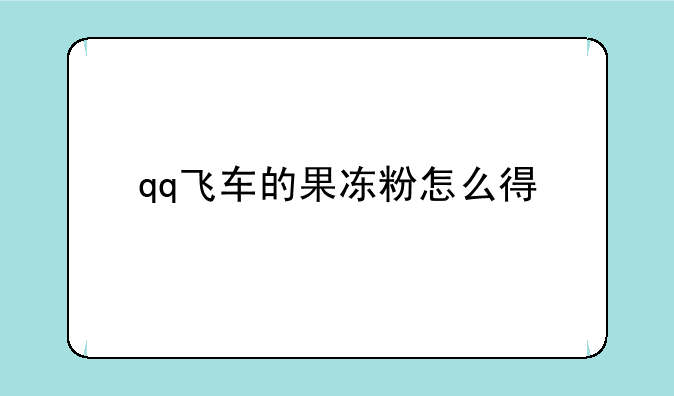 qq飞车的果冻粉怎么得