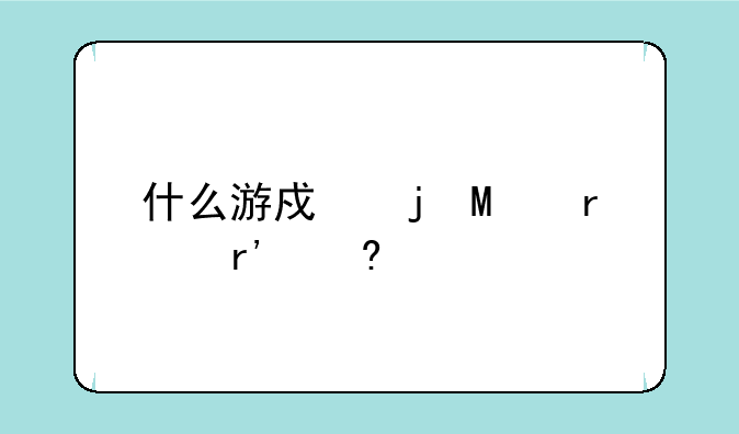 什么游戏的SF最有意思
