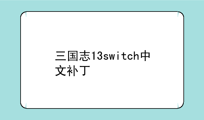 三国志13switch中文补丁