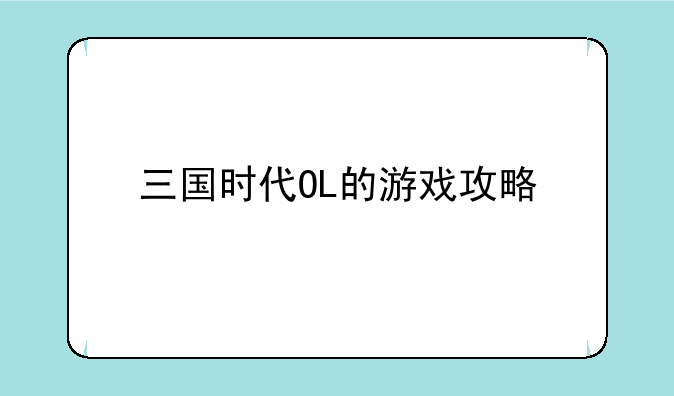 三国时代OL的游戏攻略