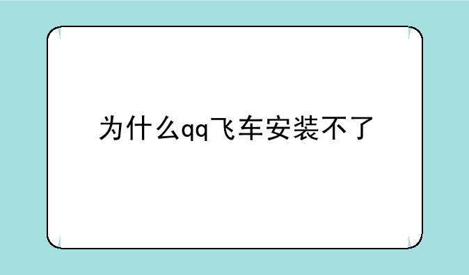 为什么qq飞车安装不了
