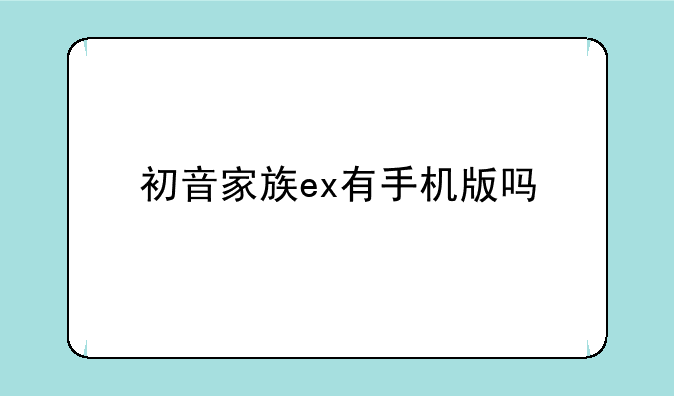 初音家族ex有手机版吗