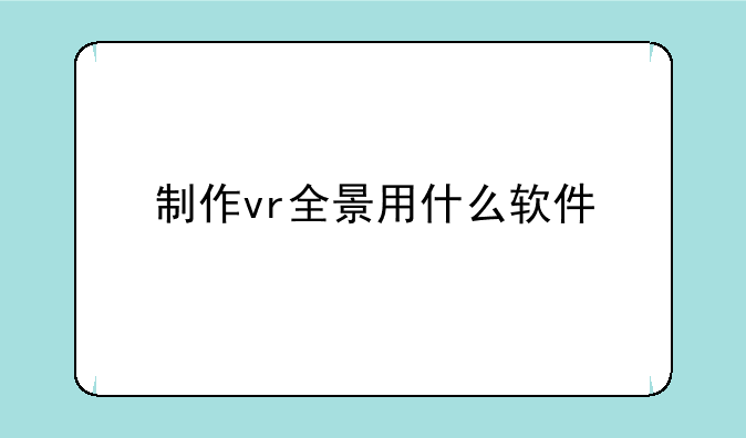 制作vr全景用什么软件