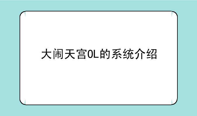 大闹天宫OL的系统介绍