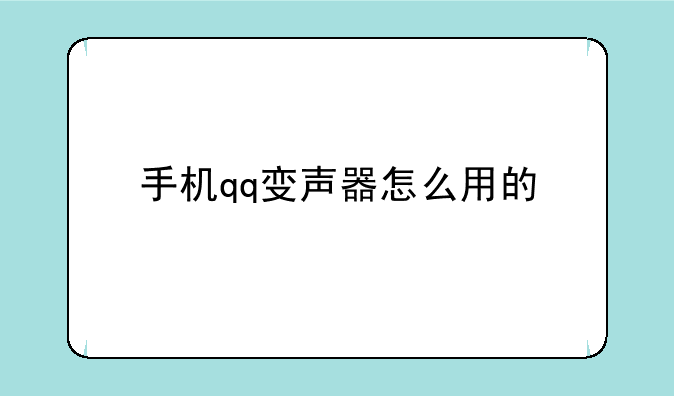 手机qq变声器怎么用的