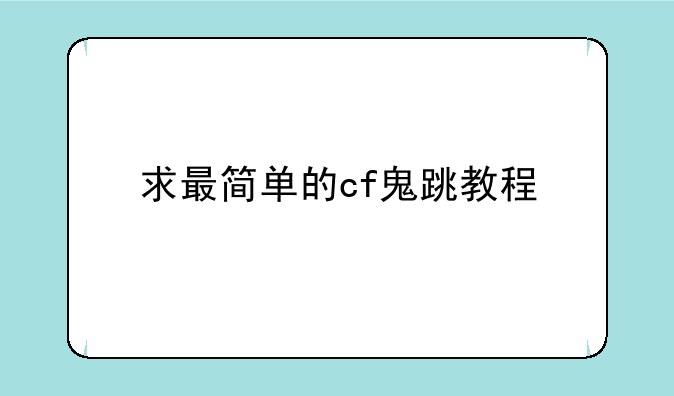 求最简单的cf鬼跳教程