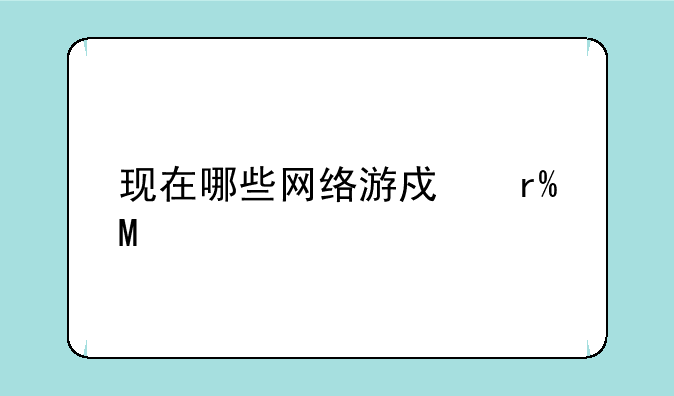现在哪些网络游戏有SF