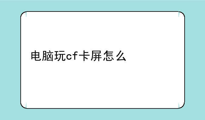 电脑玩cf卡屏怎么修复