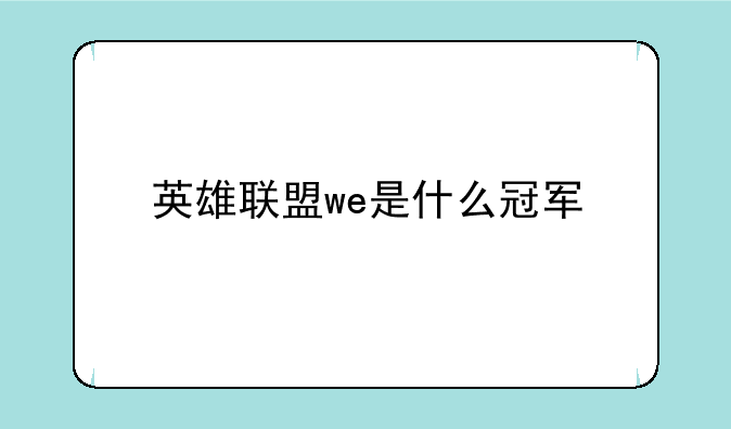 英雄联盟we是什么冠军