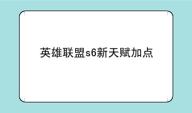 英雄联盟s6新天赋加点