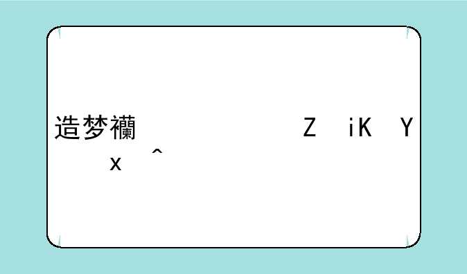造梦西游ce修改器灵魂