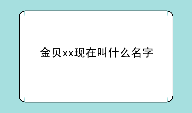 金贝xx现在叫什么名字