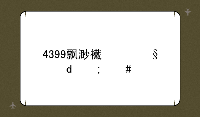 4399飘渺西游天仙4怎么打