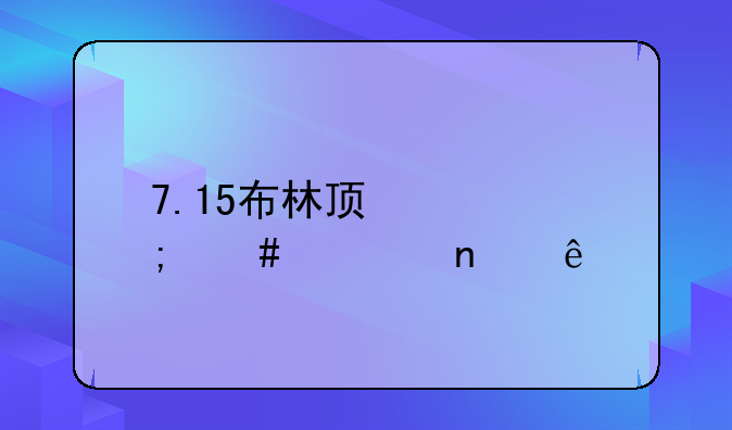 7.15布林顿6000怎么出图纸