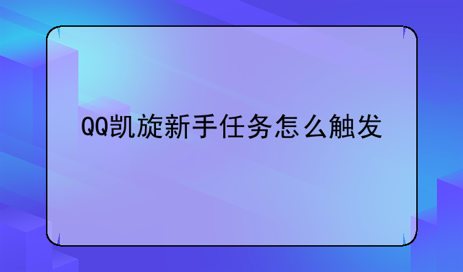QQ凯旋新手任务怎么触发