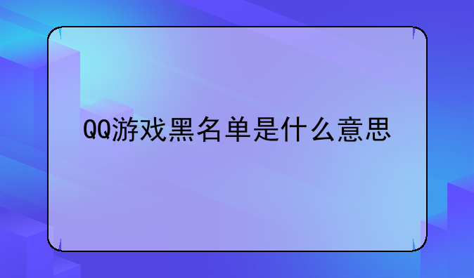 QQ游戏黑名单是什么意思