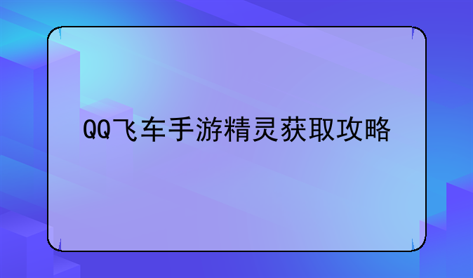 QQ飞车手游精灵获取攻略