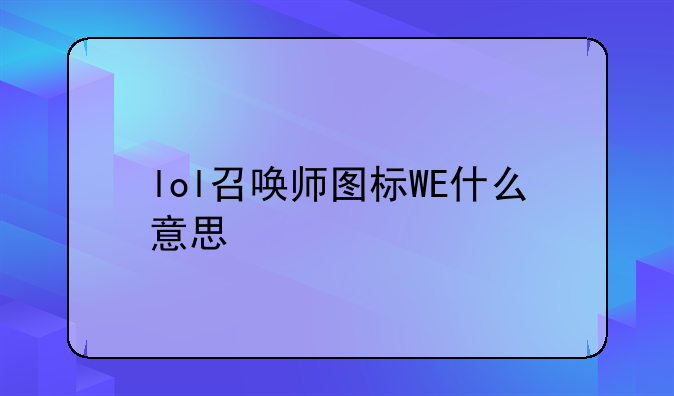 lol召唤师图标WE什么意思
