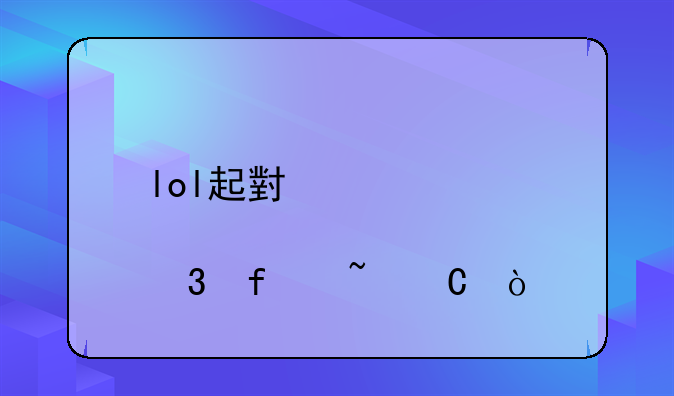 lol起小点top10背景音乐？