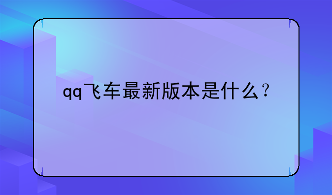 qq飞车最新版本是什么？