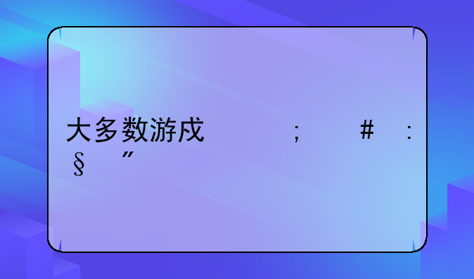 大多数游戏怎么玩到30天