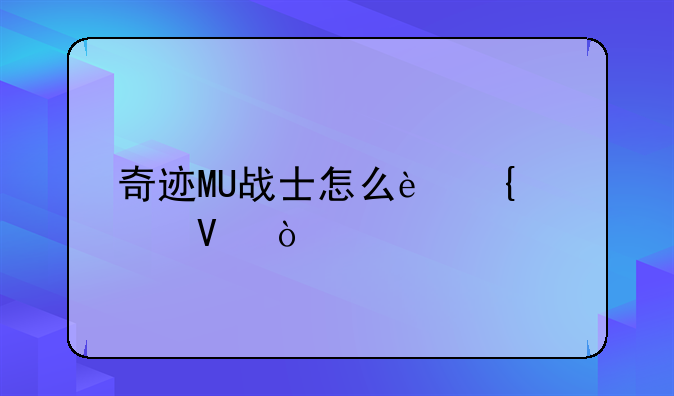 奇迹MU战士怎么连击啊？