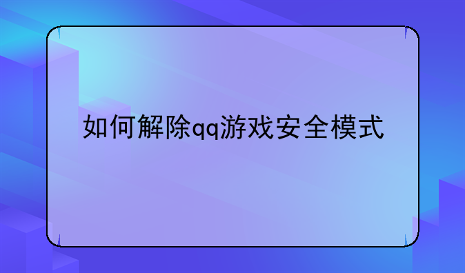 如何解除qq游戏安全模式