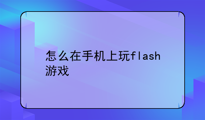怎么在手机上玩flash游戏