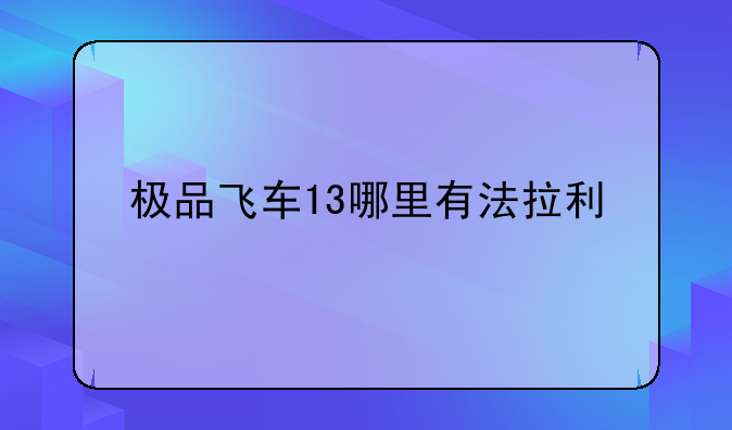 （极品飞车9怎么装MOD啊. 要能开法拉利的.）极品飞车13哪里有法拉利