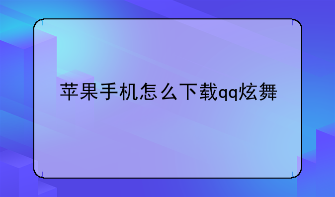苹果手机怎么下载qq炫舞