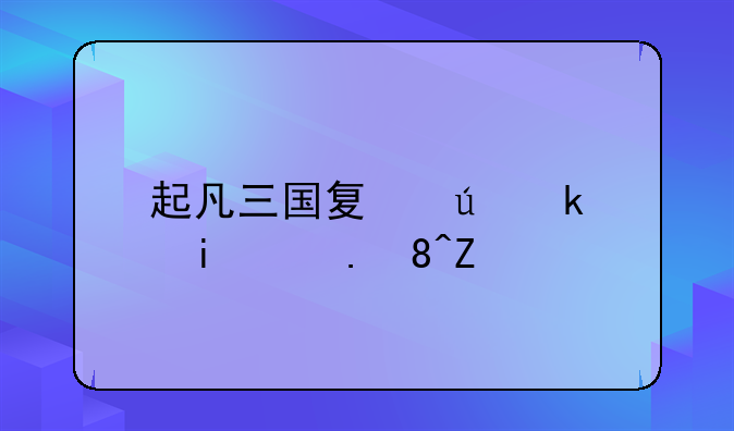 起凡三国夏侯渊最NB装备