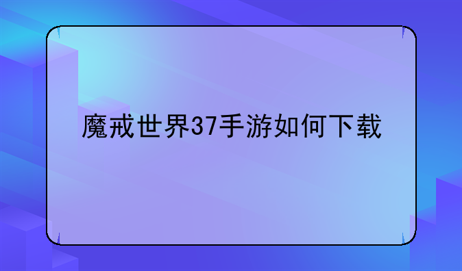 魔戒世界37手游如何下载