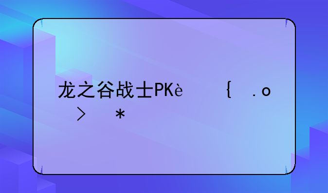 <b>龙之谷战士PK连招及技巧</b>