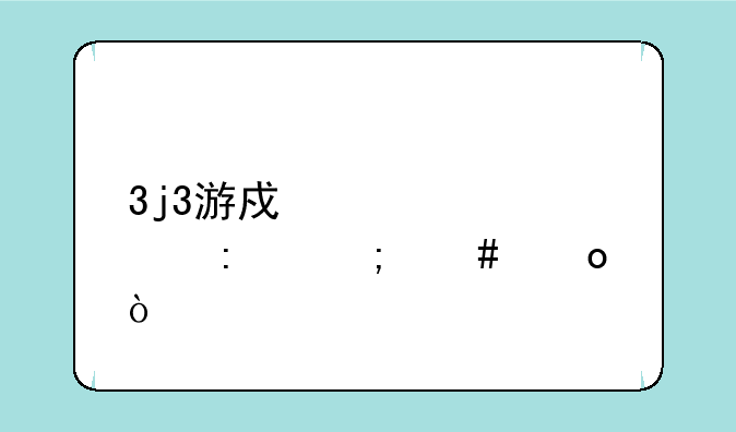 3j3游戏中心大厅怎么进？