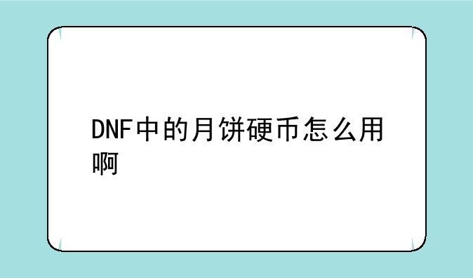 DNF中的月饼硬币怎么用啊