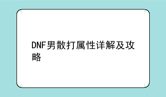 DNF男散打属性详解及攻略