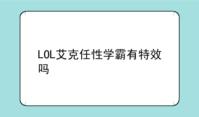 LOL艾克任性学霸有特效吗