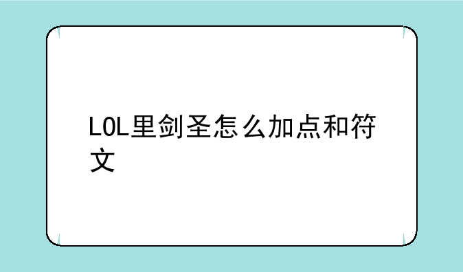 LOL里剑圣怎么加点和符文