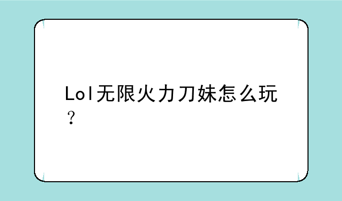 Lol无限火力刀妹怎么玩？
